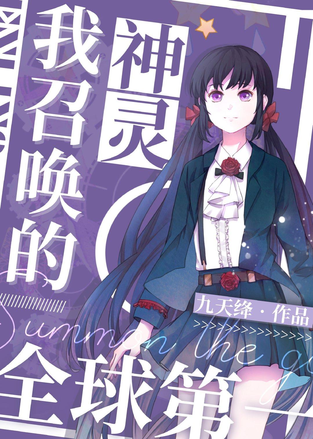 我能召唤诸天神魔免费漫画