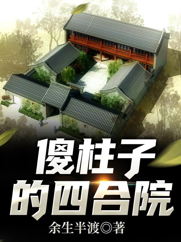 傻柱晚年被害重生报复的