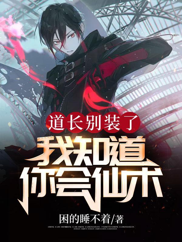 道长别装了我知道你会仙术全文免费