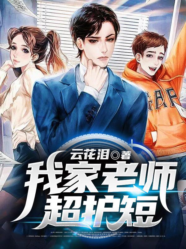 我家师姐超护短在线收听