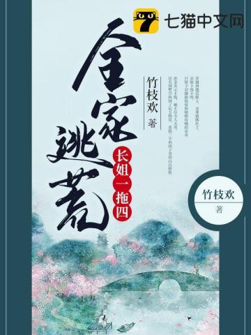 全家逃荒长姐一拖四TXT百度