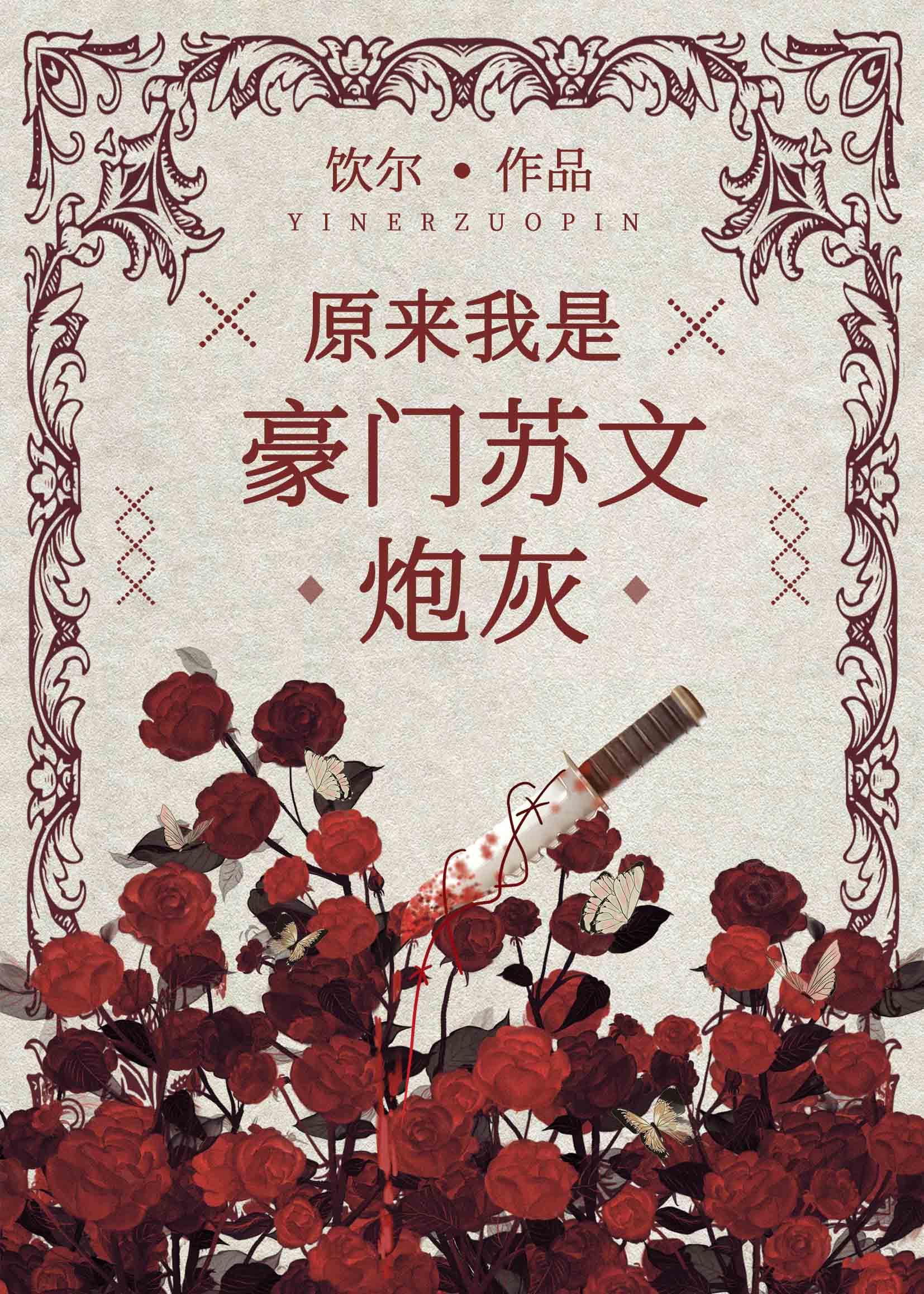 原来我是豪门苏文炮灰林执玉全夂免费