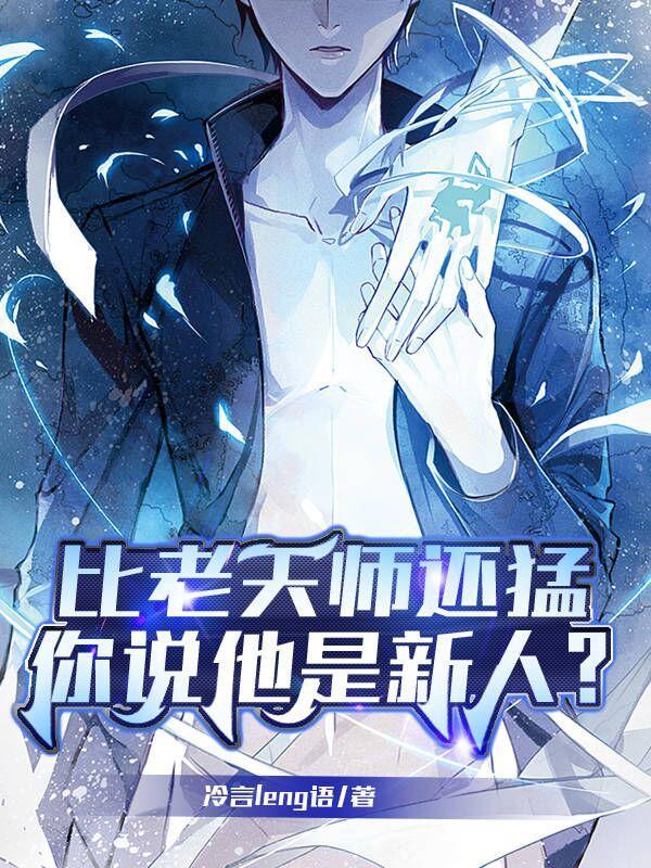你说他是新人?无删减TXT