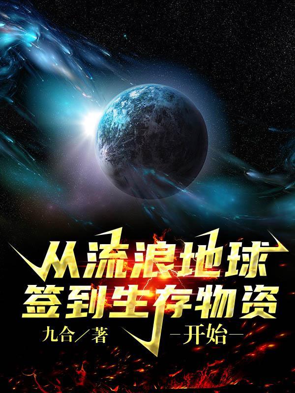 从流浪地球签到生存物资开始作者九合