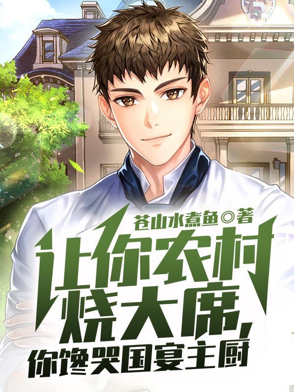 你馋哭国宴主厨(1-165)