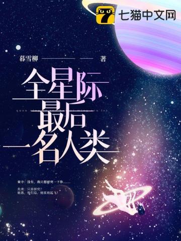 全星际最后一名人类是多男主吗