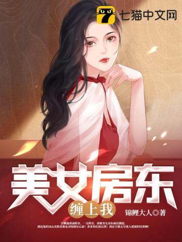 我的美女房东电视