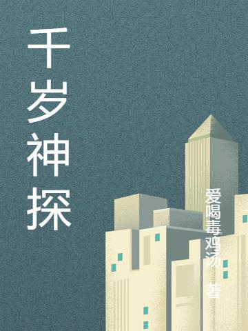 千岁神少