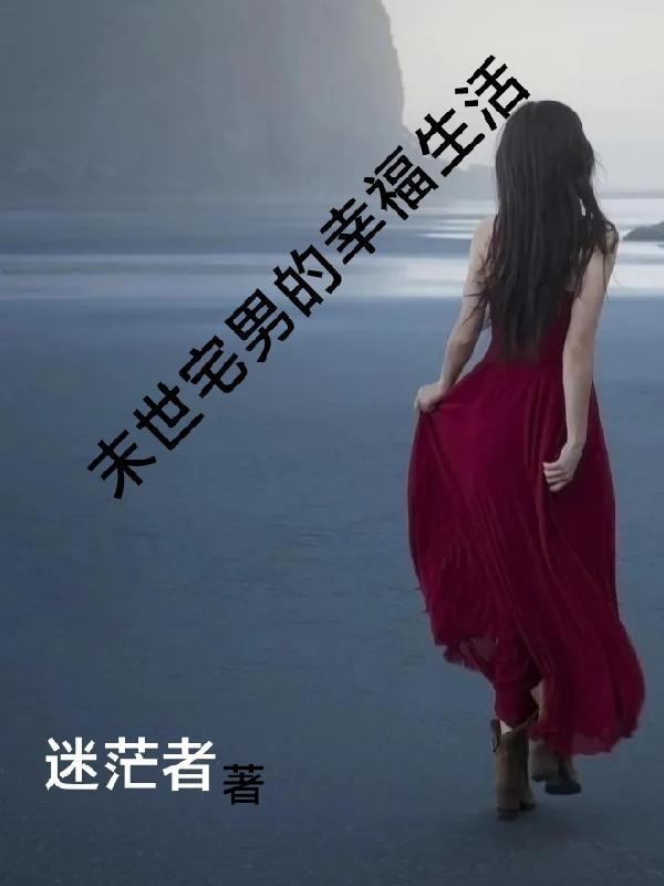 宅男的末世生涯