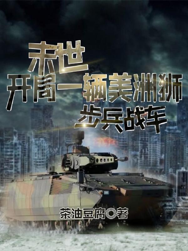 末世开局一个军