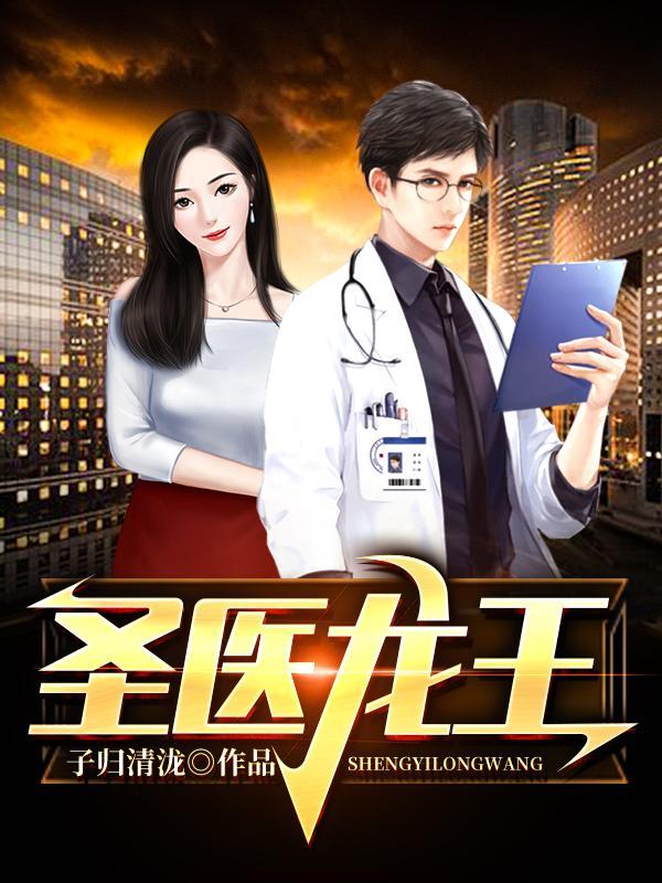 圣医龙王传说电视剧免费观看全集