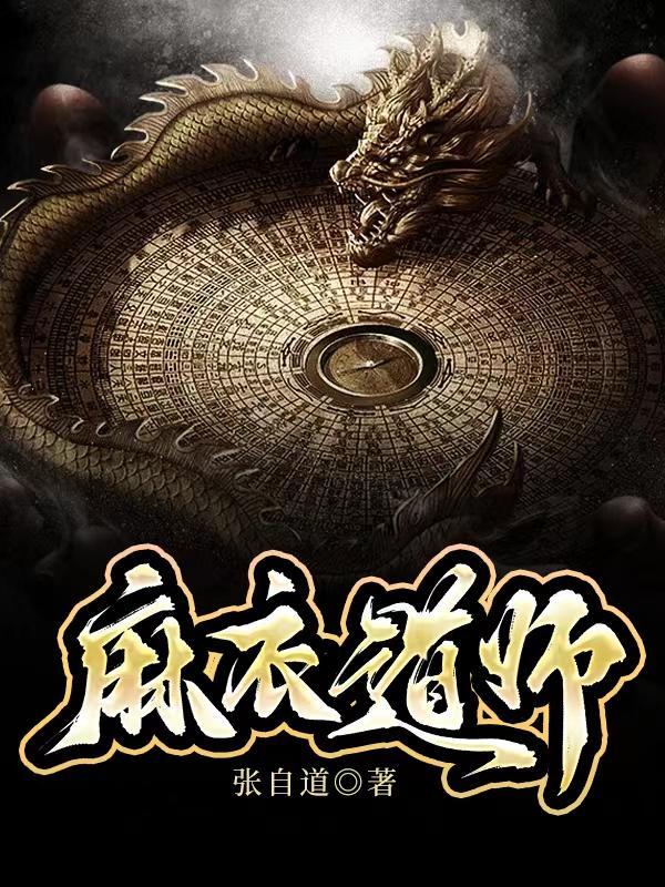 麻衣道师_张自道