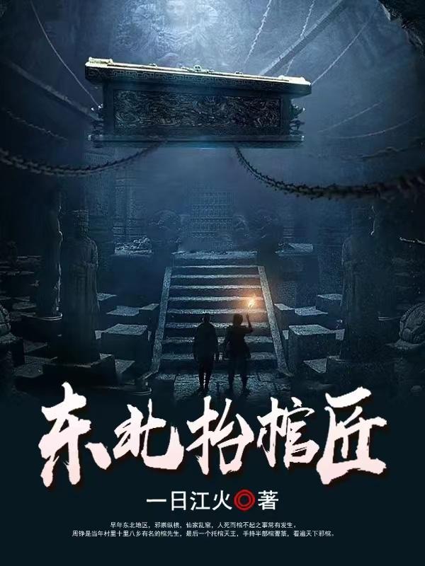东北抬棺匠全文免费TXT