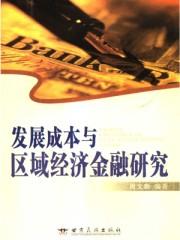 区域经济发展的一般理论