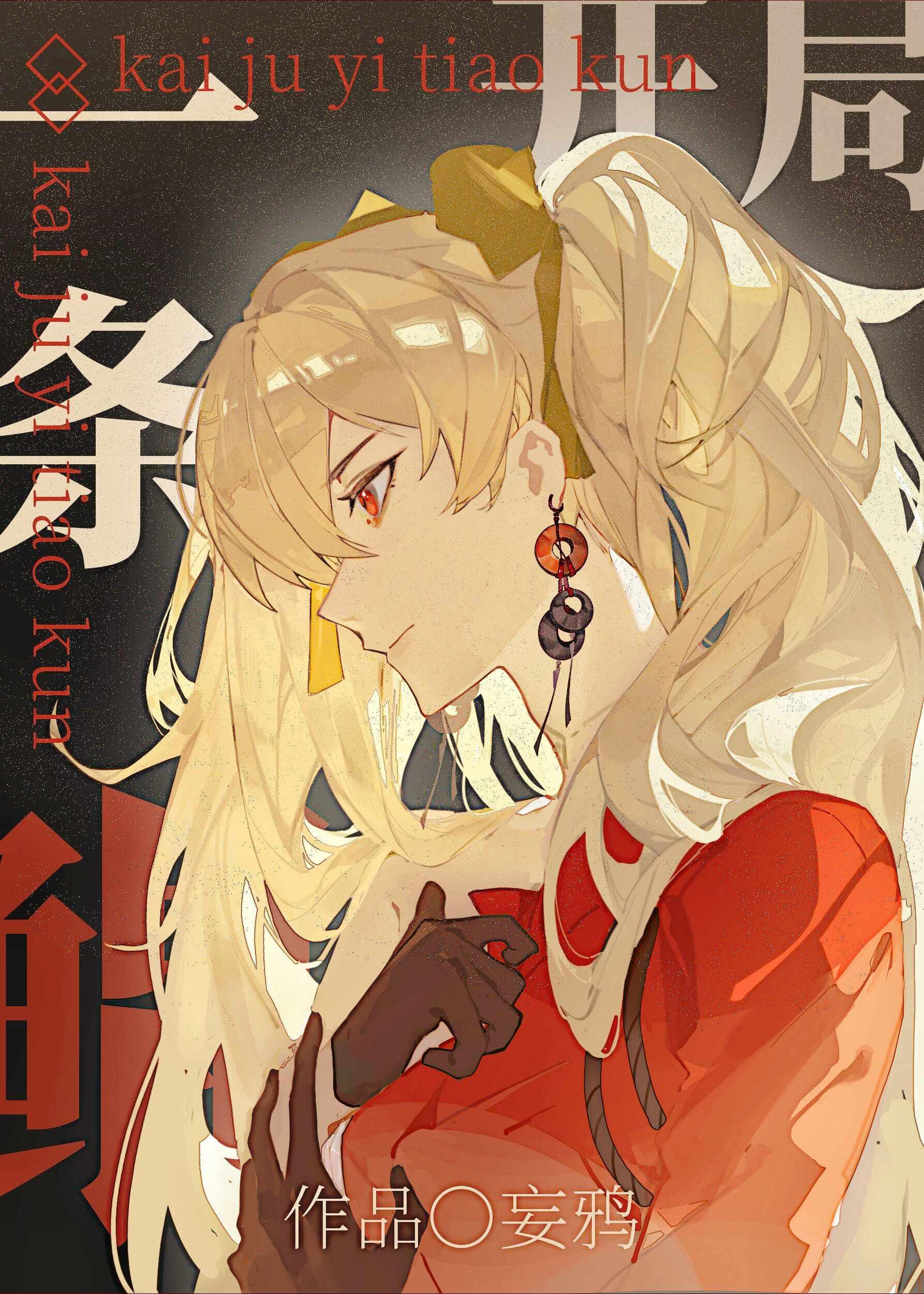 开局一条鲲无防盗
