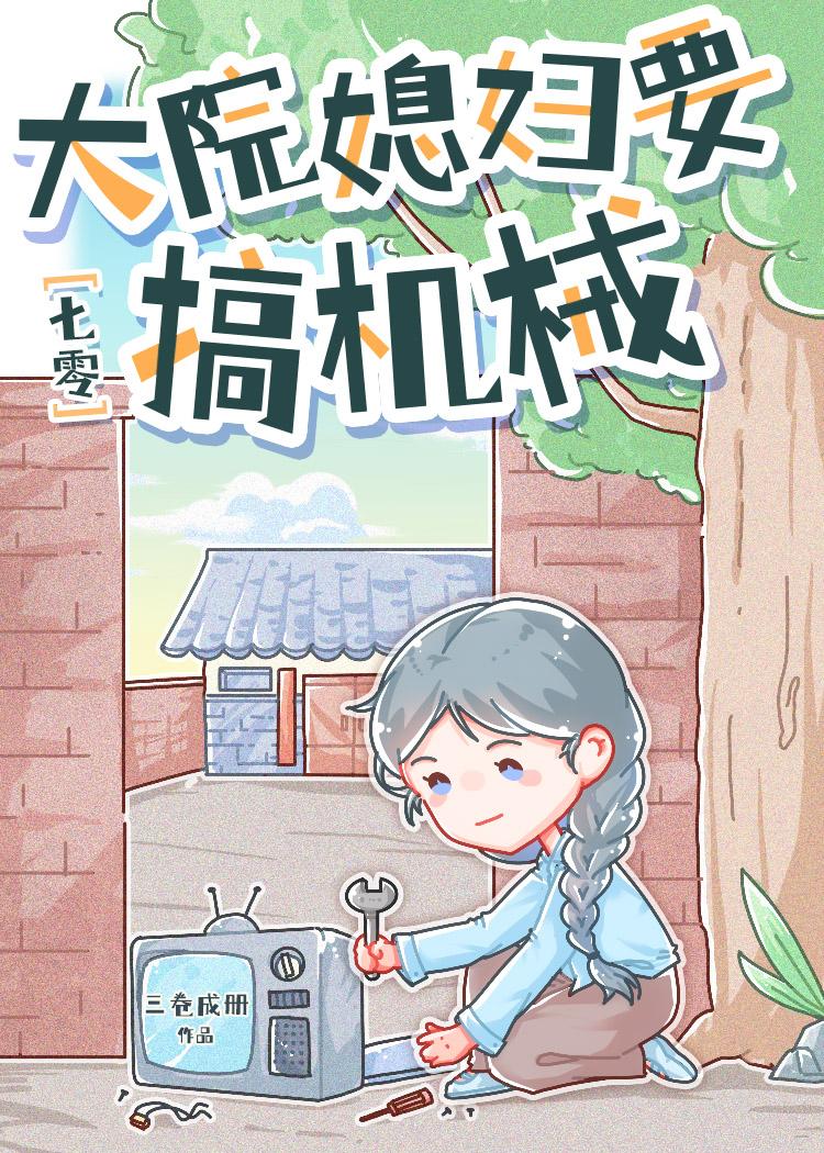 七零大院媳妇要搞机械TXT