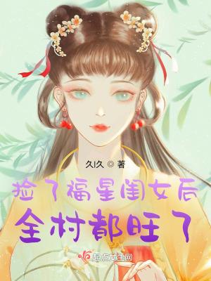 全村都旺了结局