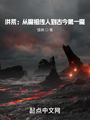 洪荒魔祖有孕