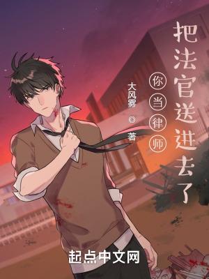 把法官送进去了什么意思