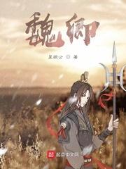 魏卿玖重生有声