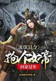 流氓县令抢个女帝回家过年的评论好还是坏?
