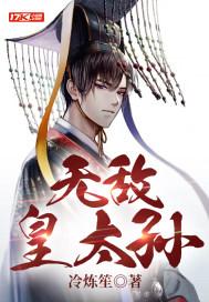 无敌皇太孙李承道完结版免费阅读