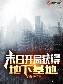末日开局获得地下基地的推荐