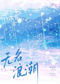 无名浪潮时星草笔趣阁完整版