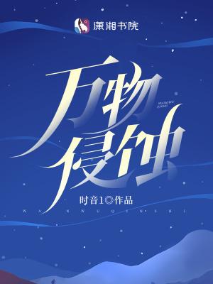 万物侵蚀时音TXT百度