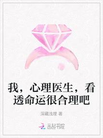 我心理医生看透命运很合理吧闻