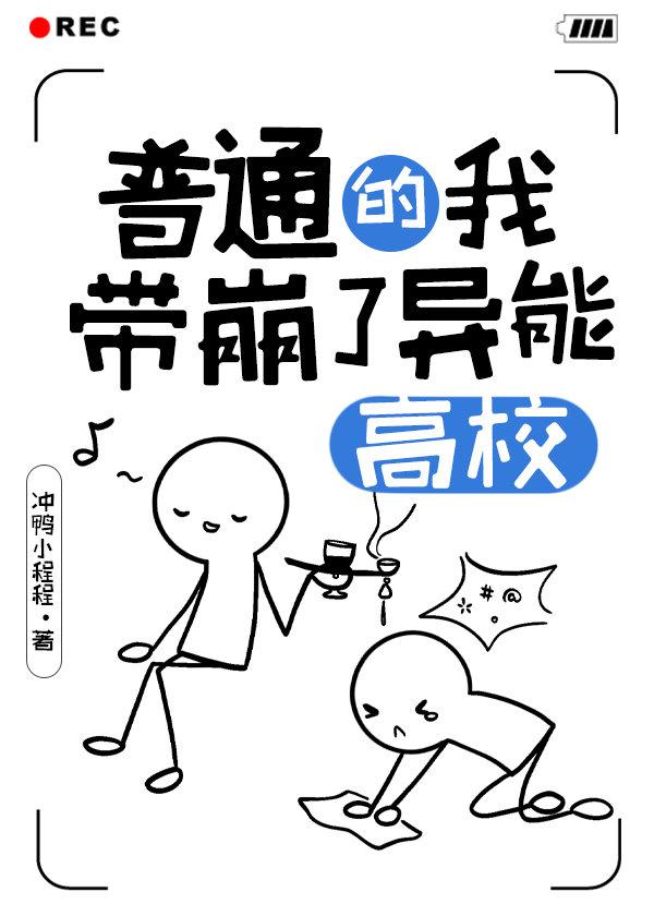 普通的我带崩了异能高校 作者冲鸭小程程