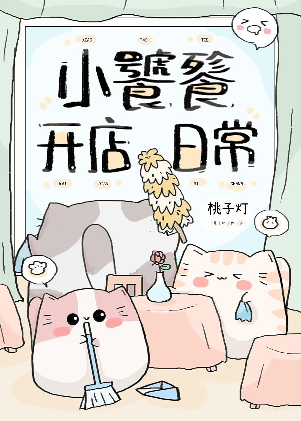 小饕餮开店日常大结局