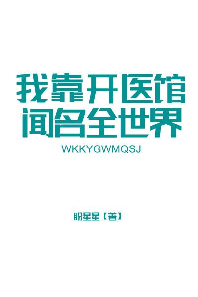 我靠开医馆闻名全世界68
