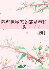 隔壁世界怎么都是春和厨堰明