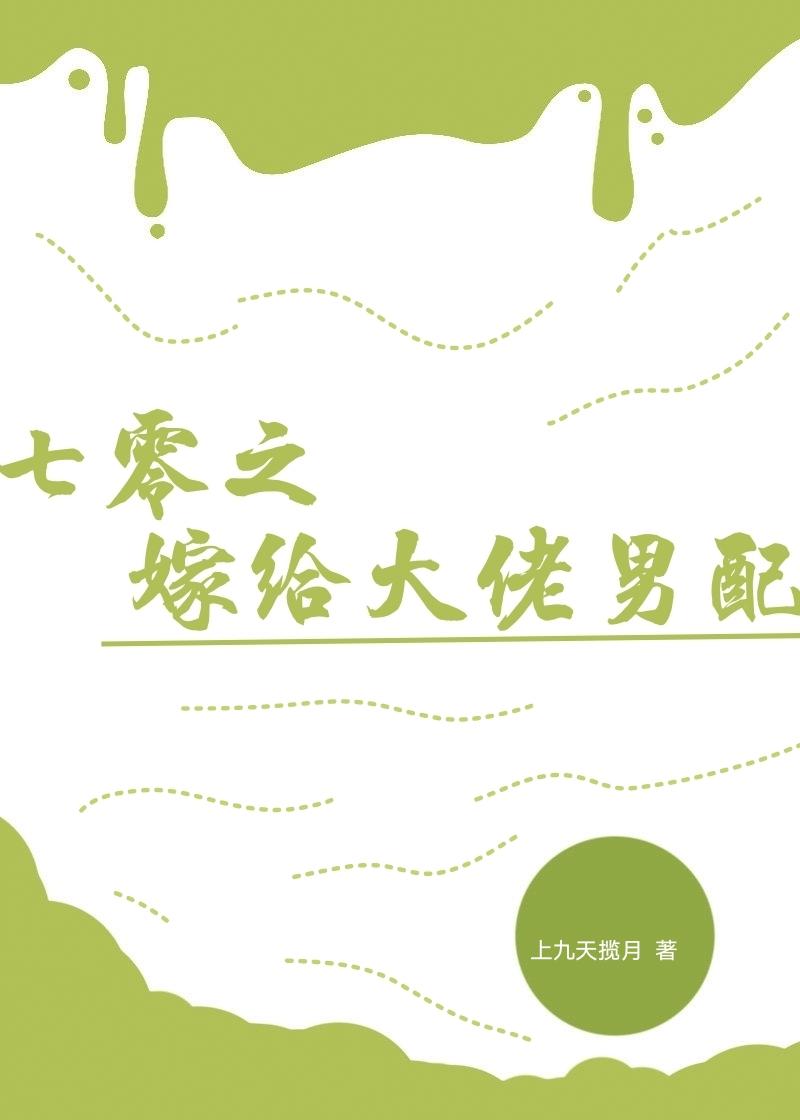 七零之嫁给大佬男配上九天揽月免费阅读