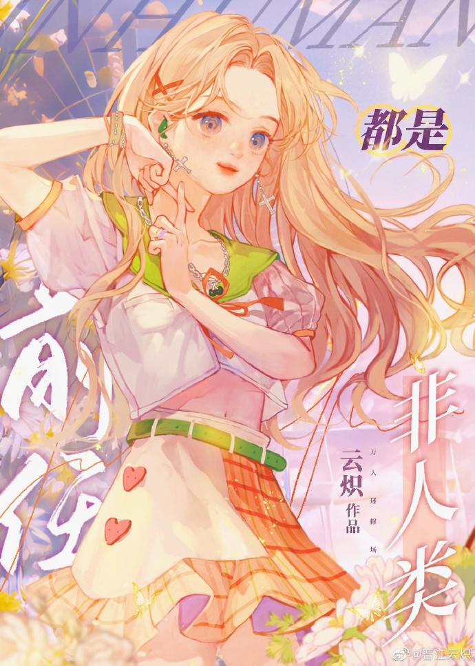 非人类都爱我