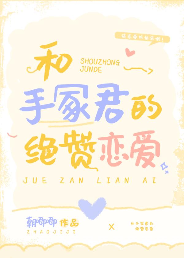 手冢的口头禅
