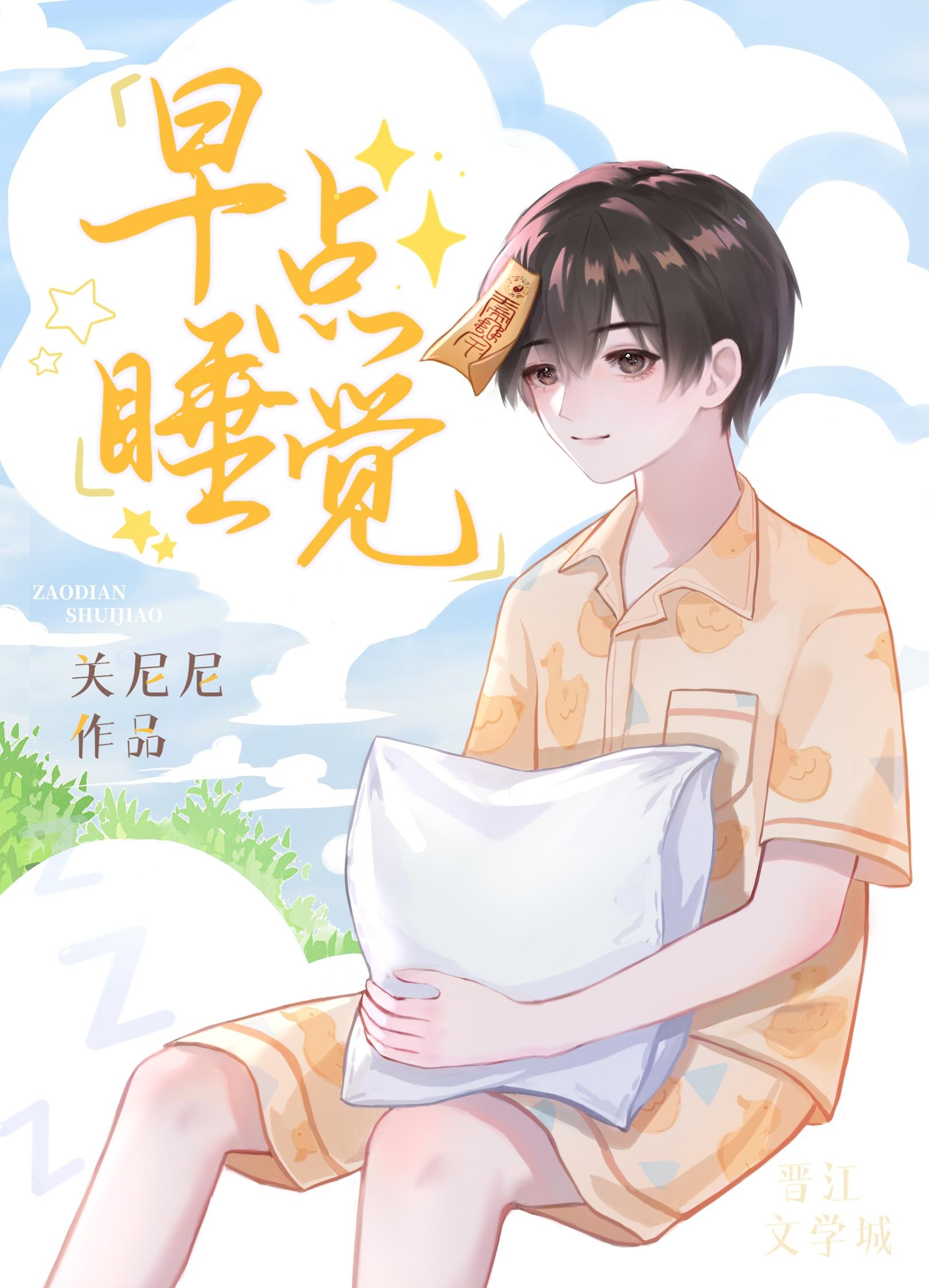 早点睡觉粤语