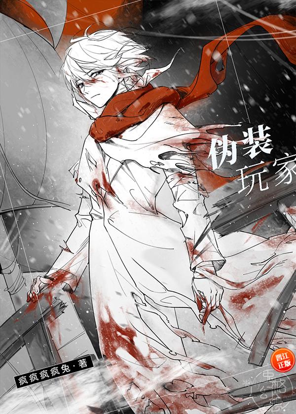 伪装玩家无限流沈鲸
