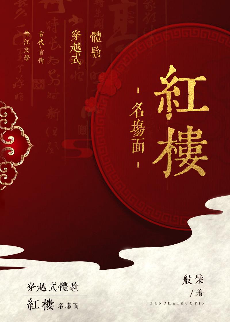 红楼官高爵显80电子书