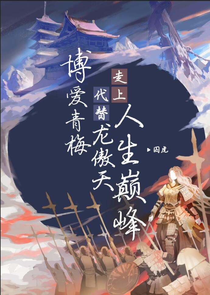 博爱青梅代替龙傲天266