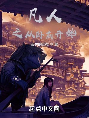 凡人之从卧底开始txt