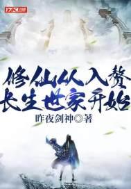 修仙从入赘长生世家开始修仙张知守