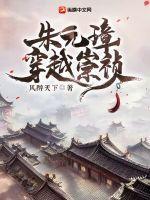 朱元璋穿越到崇祯年代的