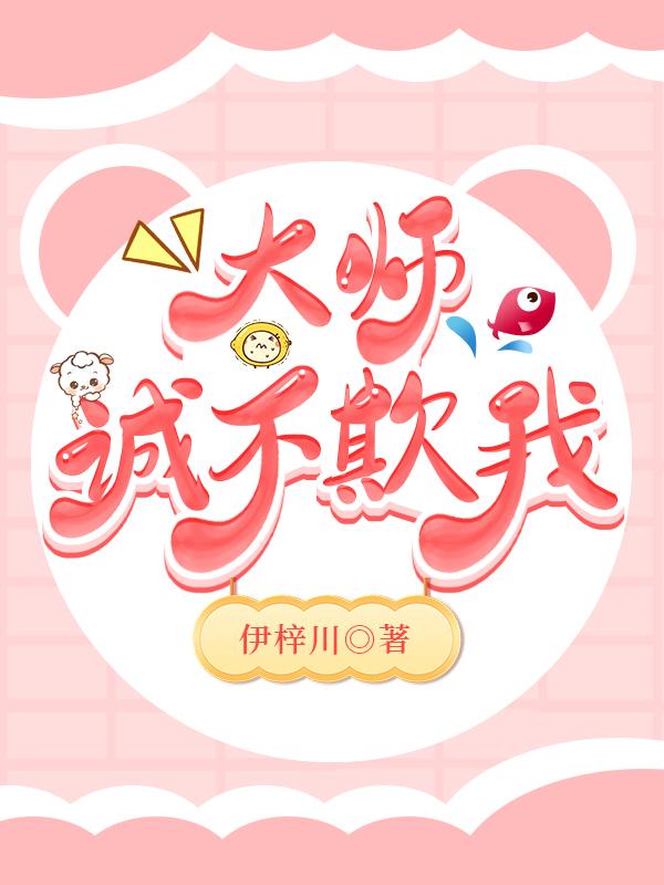 大师成不欺我