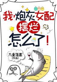 女配我是炮灰呀