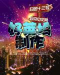 好莱坞制作500章