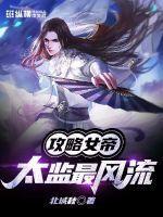 攻略女帝太监最风流杨冬穿越在线阅读全文