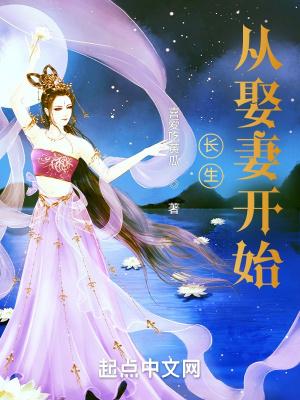 长生从娶妻开始笔趣网