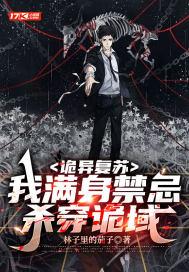 诡异复苏我满身禁忌杀穿诡域(秦绝)